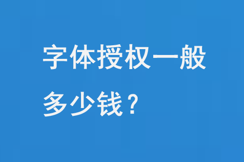 字體授權(quán)一般多少錢