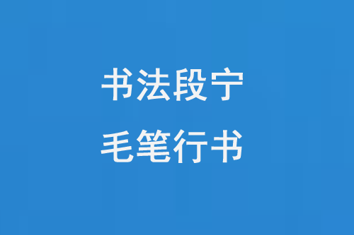 書法段寧毛筆行書