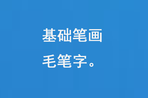 基礎筆畫毛筆字