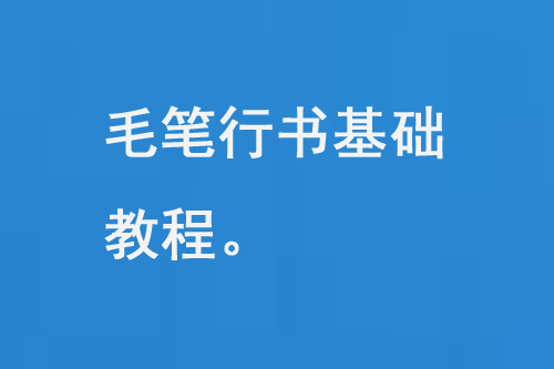 毛筆行書基礎教程