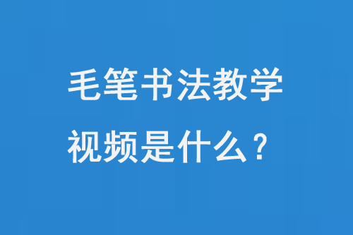 毛筆書法教學視頻是什么?