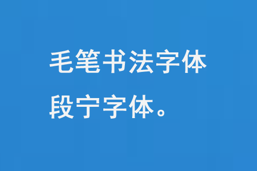 毛筆書法字體段寧字體