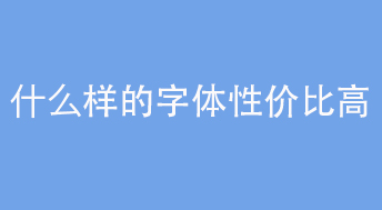 字體性價比.jpg