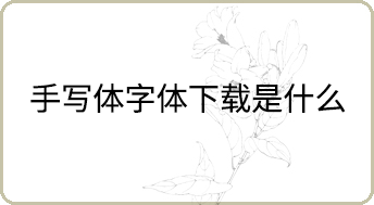 手寫體字體下載是什么