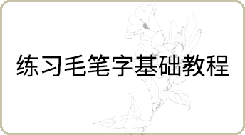 練習毛筆字基礎教程