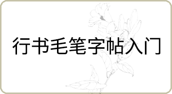 行書毛筆字帖入門